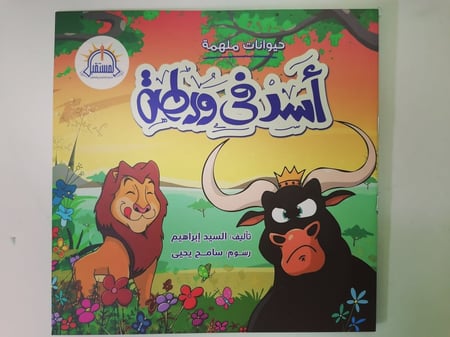 أسد في ورطة المستقبل كتب كتاب قصص قصة فرحة جاموس ثور بقر خداع خدعة فرح