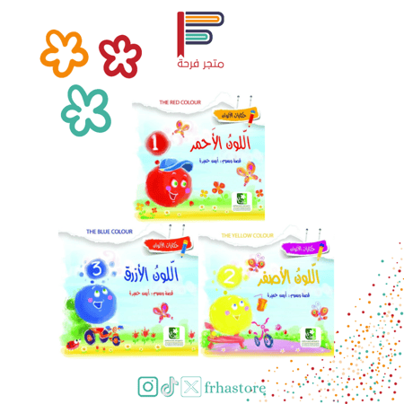 حكايات الألوان دار الزيبق سلسلة الالوان ازرق احمر اصفر عجلة الاوان لو
