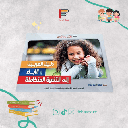دليل المربين والآباء إلى التنمية المتكاملة كتب تربوية تعليم اطفال تادي