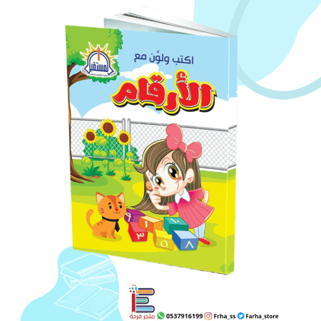 اكتب ولون مع الأرقام العربية تعلم كتابة صغار اطفال ورقة عمل نشاط المست