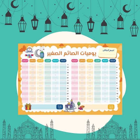 لوحة الصائم الصغير تشجيعية لوحات رمضان هدايا هدية المذاكرة الصلاة التر