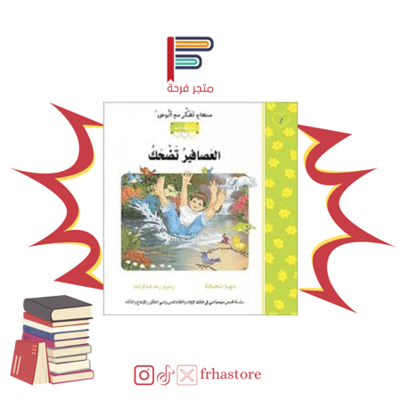 العصافير تضحك سلسلة الحب منهاج تفكر مع أنوس مركز التفكر القرب من الله