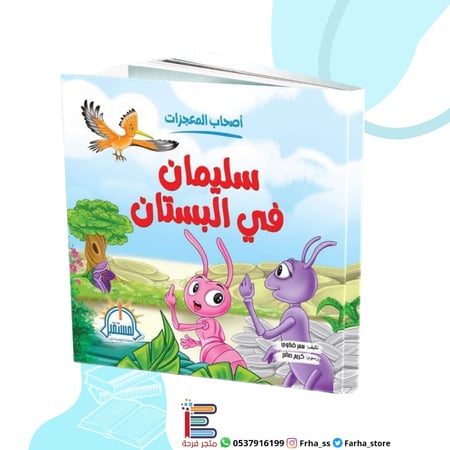 سليمان في البستان