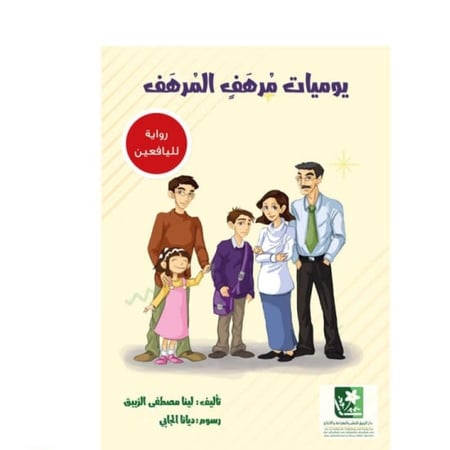 مرهف المرهف شاب تحمل المسؤولية قصص شباب مميزة كتب يوميات يافعين  ترف