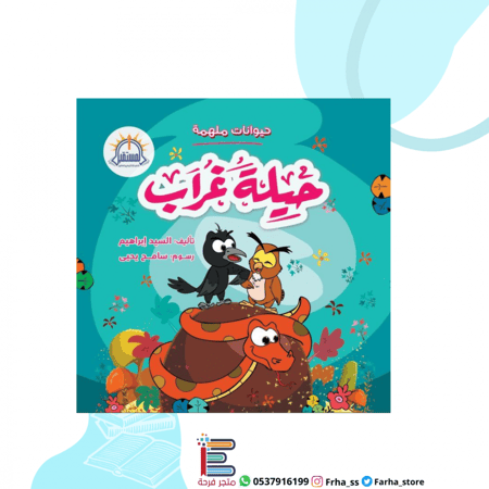 حيلة غراب سلسلة حيوانات ملهمة المستقبل كتب اطفال قصص طفل بومة ثعبان سر
