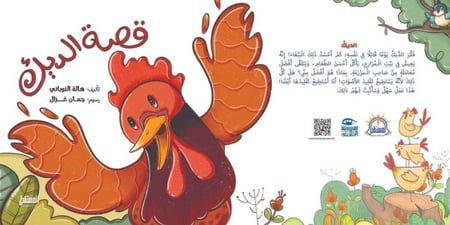قصة الديك المستقبل حسد المزارع تقليد الأصوات أستطيع اطفال كتب قصص طفل
