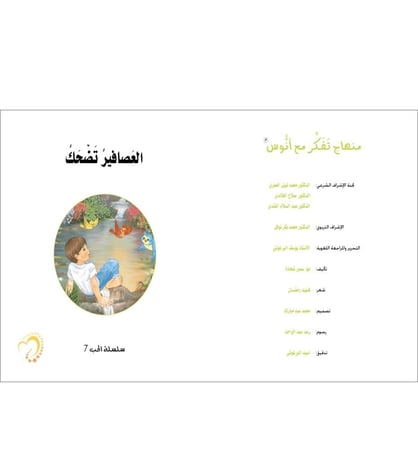 العصافير تضحك سلسلة الحب منهاج تفكر مع أنوس مركز التفكر القرب من الله