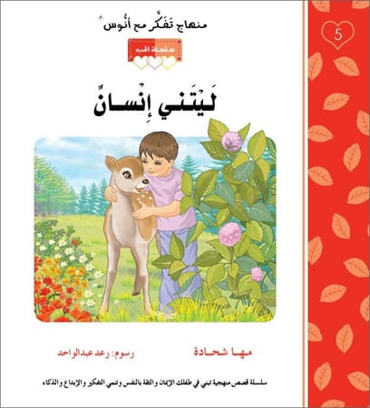 ليتني انسان سلسلة الحب منهاج تفكر مع انوس مها شحادة اسماء الله الحسنى