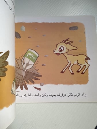 ريم في الصحراء البيئة الحماية منها كتب قصص أطفال اصدقاء بيئتي صحتي نظا