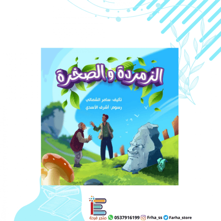 الزمردة والصخرة دار النجمة كتب اطفال قصص صغار قصيرة  عربية ورقية  مكتب