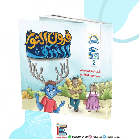 قرون الثور الأزرق قصة اطفال تعلم المدرسة كتاب المستقبل فرحة عجل ثور لو