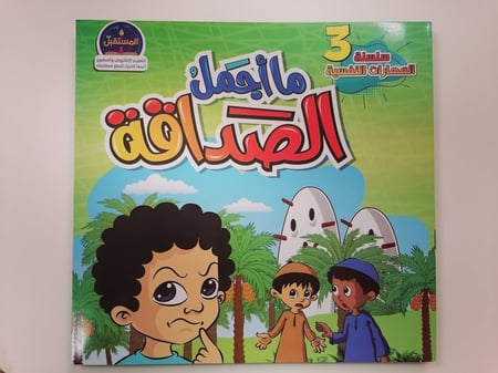 ما أجمل الصداقة كتاب أصدقاء قصة عن الصداقة الحقيقية صديقي تعاون الأصدق