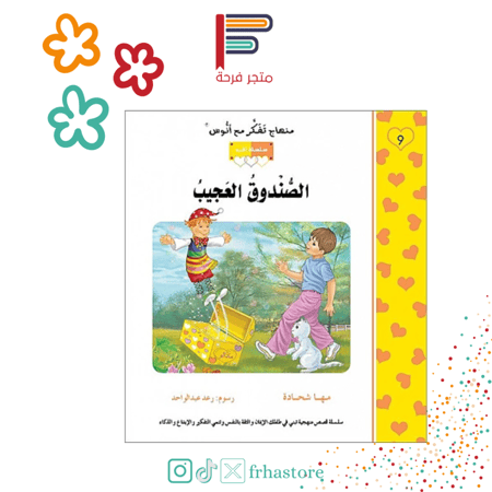 الصندوق العجيب سلسلة الحب منهاج تفكر مع انوس مركز التفكر اسماء الله ال