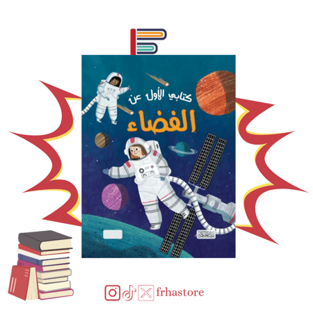 كتابي الأول عن الفضاء العالم الخارجي اكتشف الكواكب كوب زحل الأرض عطارد