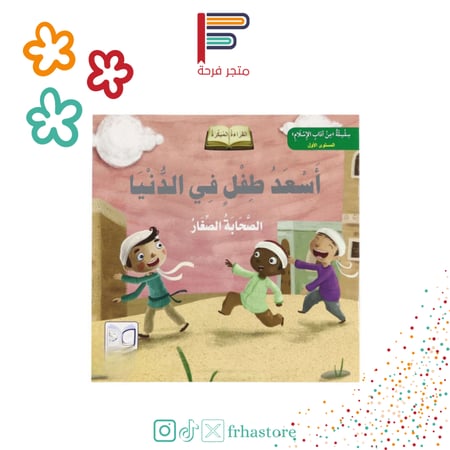أسعد ططفل في الدينا سلسلة آداب الإسلام القراءة المبكرة الصحابة الصغار