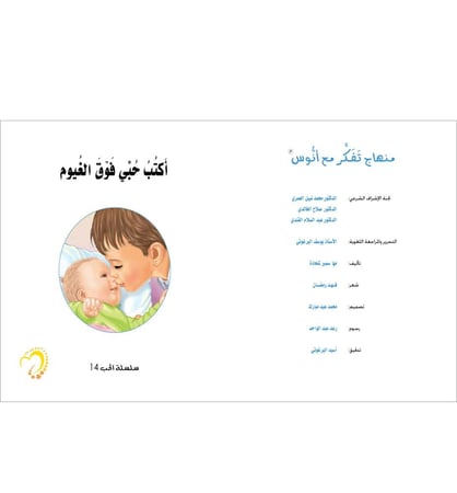 اكتب حبي فوق الغيوم منهاج تفكر مع انوس سلسلة الحب مها شحادة مركز التفك