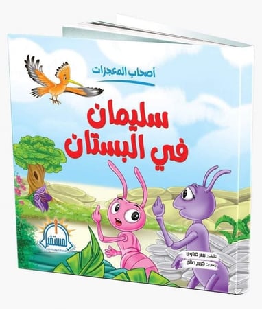 اصحاب المعجزات سليمان في البستان النملة تتكلم قصة اطفال نمل قرية النبي