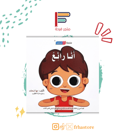 أنا رائع قصة سلسلة انا متفكر مركز التفكر الثقة بالنفس بالذات حب تقدير