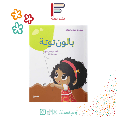 بالون توته مجموعة قصصية مكتبة سفير مصر الجديدة حكايات طفلي الاولى قصص