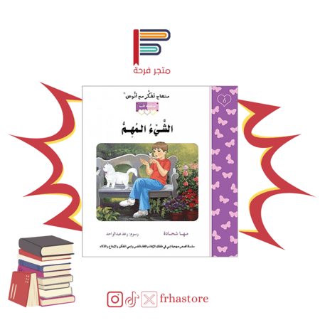 الشيء المهم كتاب اطفال منهاج تفكر مع انوس سلسلة الحب اسماء الله الحسنى