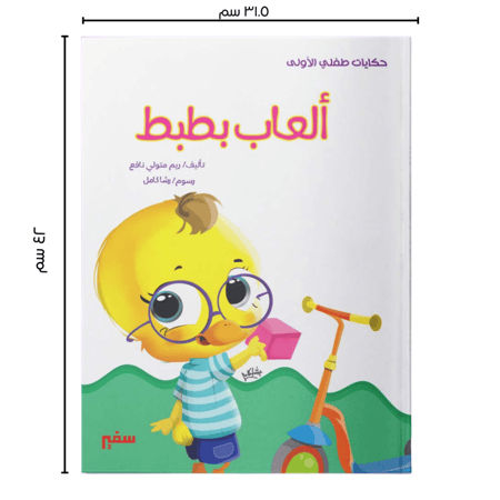 حكايات طفلي الاولى قصص لطفلي مجموعة قصصية سفير مصر مكتبة مكاتب كتب قصص