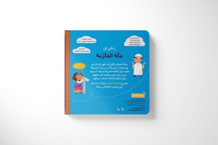 كتاب رحلتي إلى مكة المكرمة من الرحالة الصغار تفاعلي متحرك كرتوني برج ا