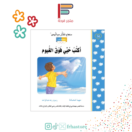 اكتب حبي فوق الغيوم منهاج تفكر مع انوس سلسلة الحب مها شحادة مركز التفك