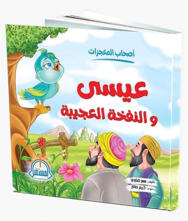 اصحاب المعجزات عيسى والنفخة العجيبة أحياء الموتى أنبياء قصة قصص أطفال