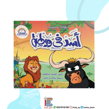 أسد في ورطة المستقبل كتب كتاب قصص قصة فرحة جاموس ثور بقر خداع خدعة حيو