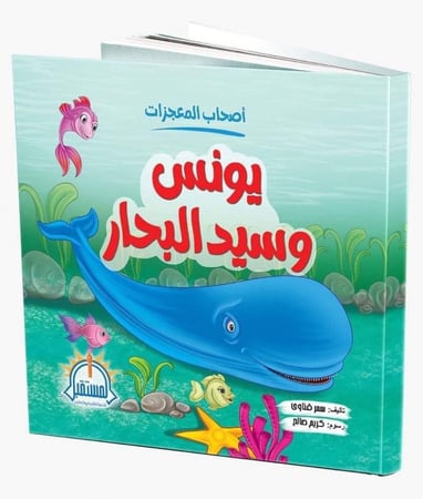 يونس وسيد البحار الحوت قصة اطفال حيتان اصحاب المعجزات ابتلاع اطفال قصص