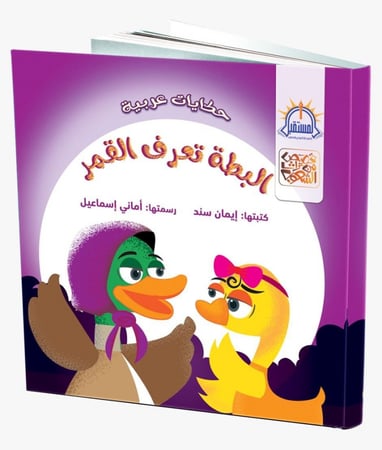 البطة تعرف القمر أقمار قصة قصص حكايات المستقبل كتاب كتب مكتبة فرحة بط