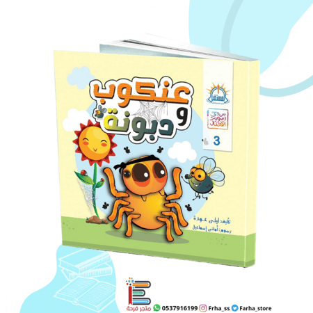 عنكوب ودبونة قصة قصص كتاب اطفال صداقة مضحكة المستقبل رسوم روضة تمهيدي