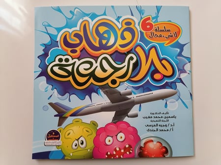 قصة كورونا الخطير النظافة للصغار مجموعة قصصية متعة القراءة كتب للأطفال