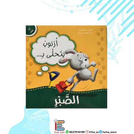 ارنوب يتحلى بالصبر صبر تحمل مشقة مسؤولية كيف صفات اسرع اطفال كتاب قصص