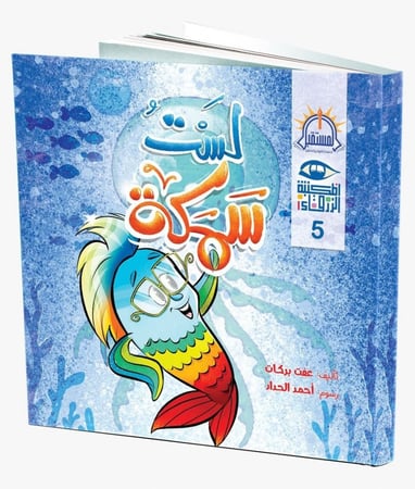 لست سمكة بحر بحار محيطات قصة قصص حكايات المستقبل كتاب كتب مكتبة فرحة س