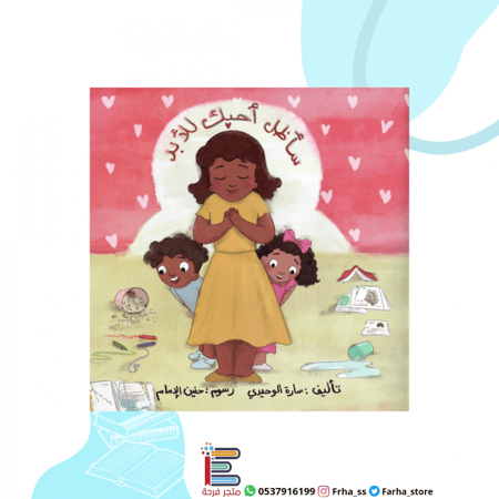 قصة سارة الوحيدي سأظل أحبك للأبد أطفال كتب قصص متجر مكتبة تولين اليحيا
