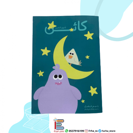 كتاب كائن في شهر الخير بنفسجي رمضان الصوم اعمال الخير تعويد الاطفال بط