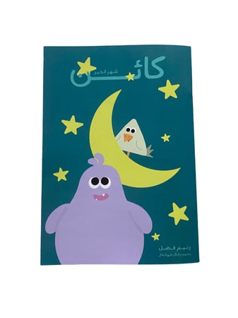 كتاب كائن في شهر الخير بنفسجي رمضان الصوم اعمال الخير تعويد الاطفال بط