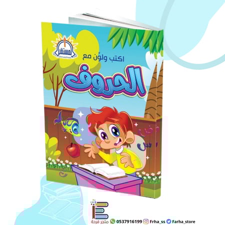 اكتب ولون مع الحروف العربية اطفال طفل المستقبل كتب كتاب تمارين تلوين