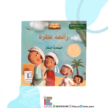 رائحة عطرة الصحابة الصغار سلسلة آداب الإسلام كتاب قصص الرسول النبي جاب