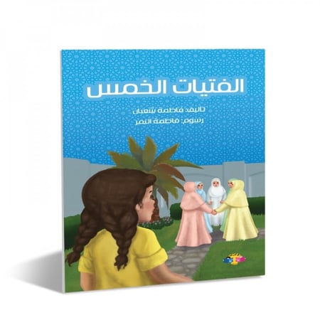 قصة الفتيات الخمس كنوز قصة البنات الخمسة خمس قصص أطفال الصلاة الصلوات