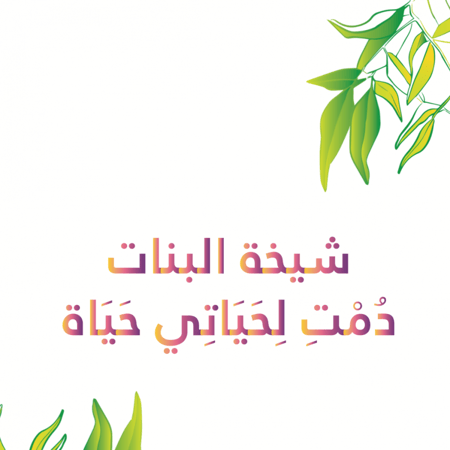 شيخة البنات قصة مؤدبة للأدب حسن الخلق الأخلاق الحسنة بنت مؤدبة بنات أد