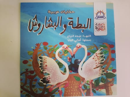 البطة والبشاروش قصة المستقبل قصص أطفال كتب مغامرة هروب مزرعة حكايات عر