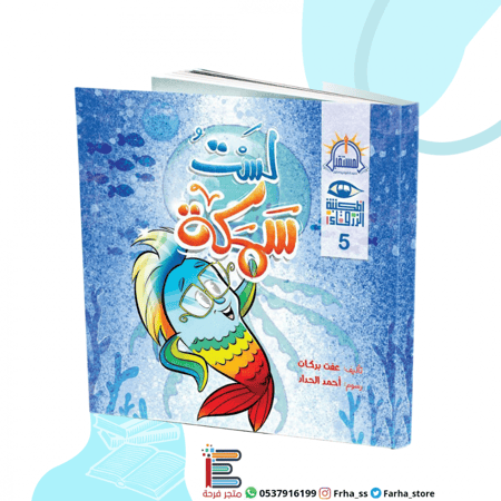 لست سمكة بحر بحار محيطات قصة قصص حكايات المستقبل كتاب كتب مكتبة فرحة س
