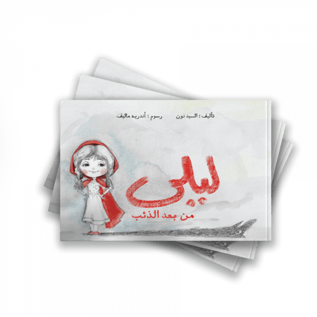 ليلى الذئب علاج الصدمات النفسية أطفال صغار بنات قصة قصص دار لؤلؤ للنشر