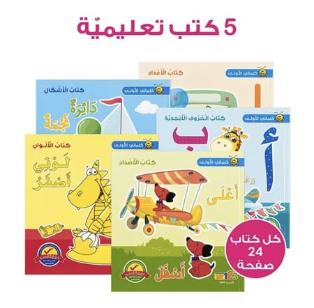 كلماتي الأولى اول كلمات مهمة حفظ اطفال طفل مجموعة مجموعه حقيبة تعليمية