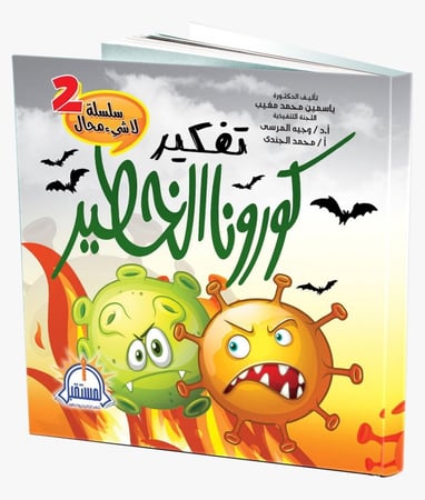 قصة كورونا الخطير النظافة للصغار مجموعة قصصية سلسلة قراءة كتب للأطفال