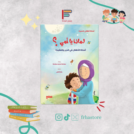 لماذا يا امي قصة كتاب قصص تربوية تربية من خلق الله لماذا خلقنا ما هي ا