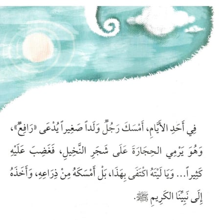 رافع والنخيل سلسلة آداب الإسلام الصحابة الصغار القراءة المبكرة المسلم
