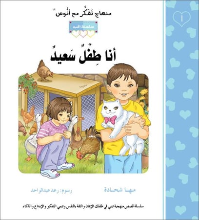 انا طفل سعيد منهاج تفكر مع انوس مها شحادة اسماء الله الحسنى سلسلة الحب